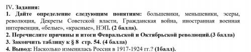 1. Дайте определение следующим понятиям: большевики, меншевики, эсеры , революция, Декреты Советской