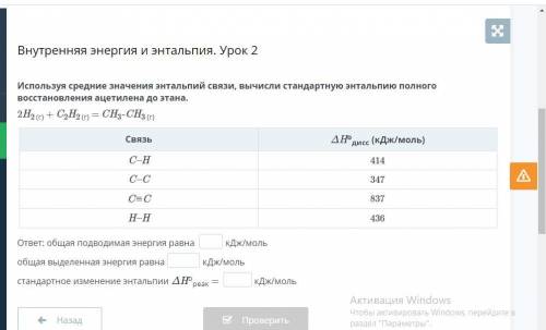 Используя средние значения энтальпий связи, вычисли стандартную энтальпию полного восстановления аце