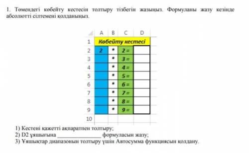 Помагите на информатике 1)Заполните таблицу необходимой информацией. 2)Написать формулу в ячейке D2