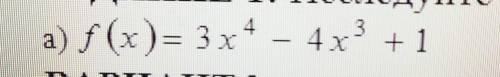 ЗАДАНИЕ 1: Исследуйте и постройте графики функции:а) f(x) = 3x^4-4х^3 + 1 ​