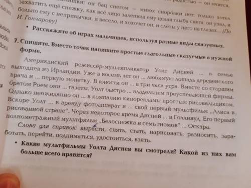 Спишите.Вместо точек напишите простые глагольные сказуемые в нужной форме.