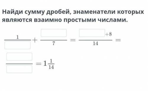 Найди сумму дробей, знаменатели которых являются взаимно простыми числами.