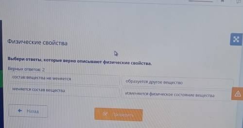 Выбери ответы которые верно описывают физические свойства верных ответов 2 состав вещества не меняет