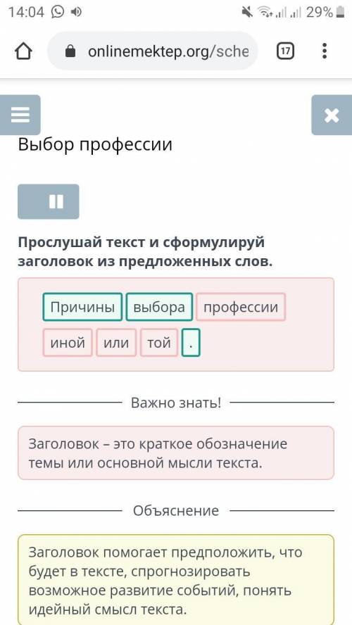 Прослушай текст и сформулируй заголовок из предложенных слов. Причины выбора профессии иной или той