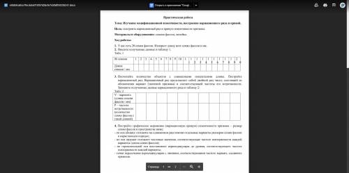 1. У вас есть 20 семян фасоли. Измерьте длину всех семян фасоли в мм. 2. Внесите полученные данные в