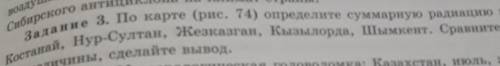 по карте рисунок 74 Определите суммарную радиацию в городах Костанай Нурсултан Жезказган Кызылорда Ш