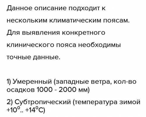 Определите климат по описанию.: А.Темп июля +25C, января +10+12C.осадки 1000-2000 мм летом Б. Темпер