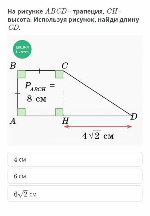 На рисунке ABCD – трапеция, CH – высота. Используя рисунок, найди длину CD.​