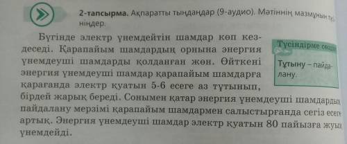 3-тапсырма. Тыңдалған мәтіннің негізгі және қосымша ақпараттарынанықтаңдар.​