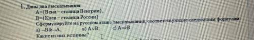 Даны два высказывания: А={Вена – столица Венгрии}, В={Киев – столица России} Сформулируйте на русс
