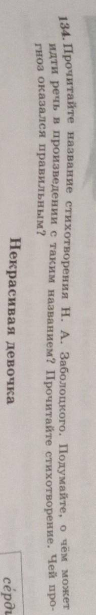 134. Прочитайте название стихотворения Н. А. Заболоцкого. Подумайте, о чём может идти речь в произве