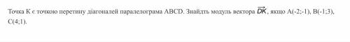 Точка К является точкой пересечения диагоналей параллелограмма ABCD. Найдите модуль вектора DK, если