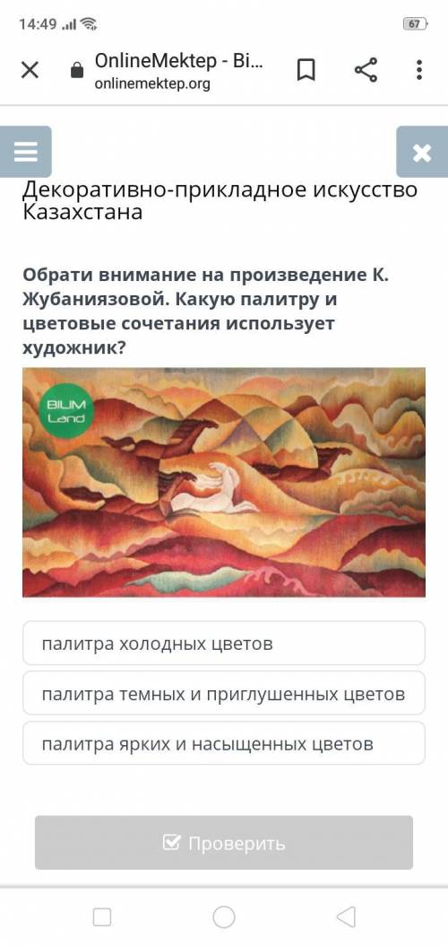 Обрати внимание на произведение К. Жубаниязовой. Какую палитру и цветовые сочетания использует худож