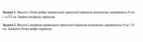 Висота і бічне ребро правильної трикутної піраміди дорівнюють 8см і 4√13 знайти апофему піраміди​