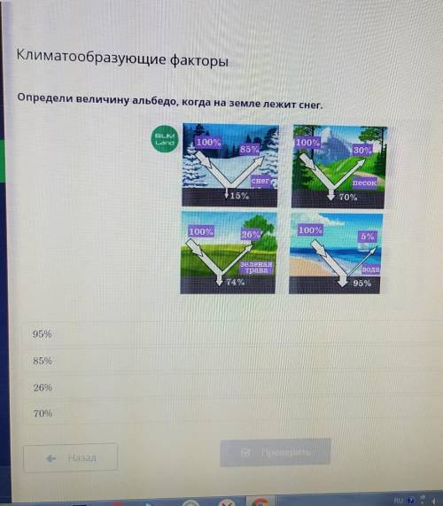 Определи величину альбедо когда на земле лежит снег95%85%70%26%​