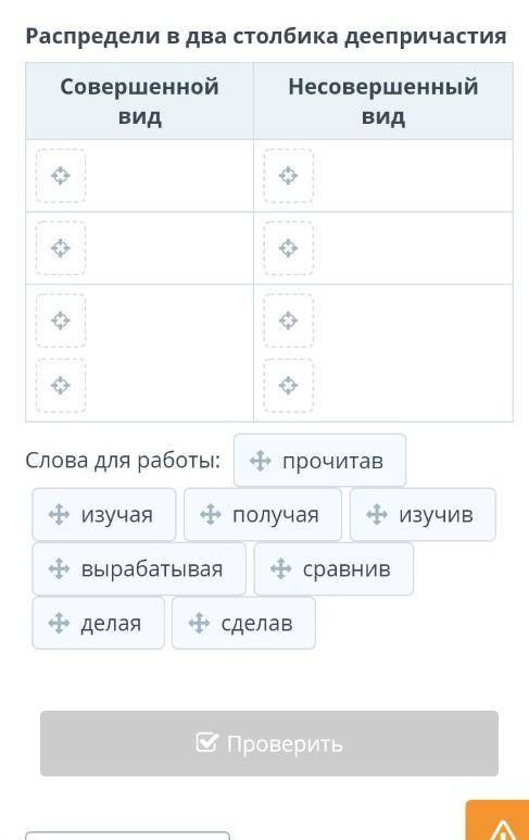 Распредели в два столбика деепричастия Совершенной видНесовершенный видСлова для работы: прочитав,из