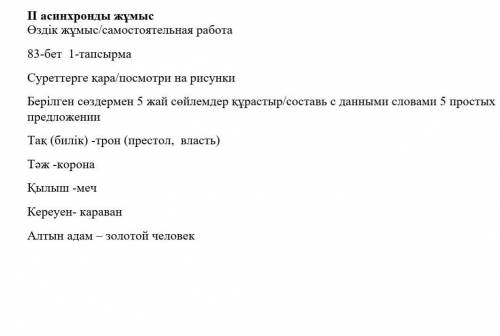 нужно 5 предложения по казахский с этими стовами☝️​