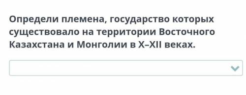 Определи племена, государство которых существовало на территории Восточного Казахстана и Монголии в