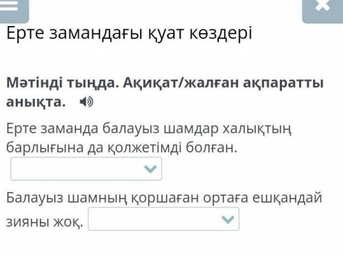 с каз яз если что там слова такие 1)1)жалған2)ақиқат 2)1)жалған2)ақиқат​