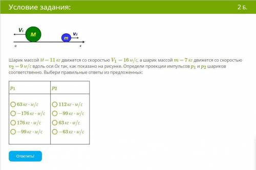 Шарик массой М = 11 кг движется со скоростью V1 = 16 м/с , а шарик массой m = 7 кг движется со скоро