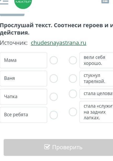 Мамин праздникПрослушай текст. Cоотнеси героев и их действия.​