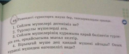 4. Төмендегі сұрақтарға жауап бер, тапсырмаларды орында. 1. Сөйлем мүшелері дегеніміз не?2. Тұрлаулы