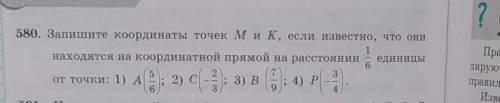 Запишите координаты точек М и К, если известно, что они находятся координатной прямой на растаянии 1