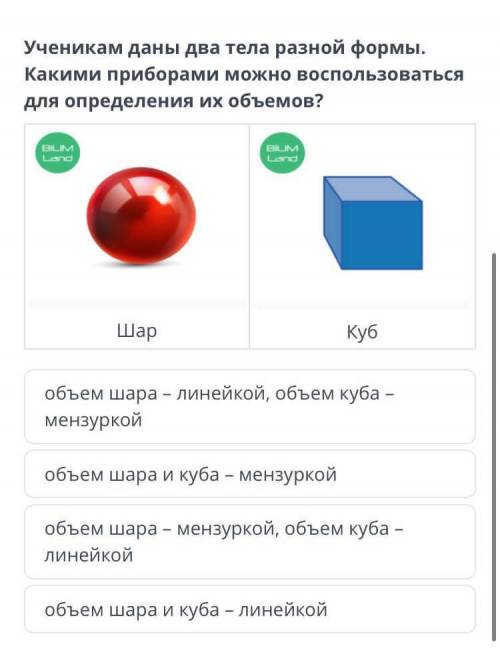 Ученикам даны два тела разной формы.Какими приборами можно воспользоваться для определения их объемо