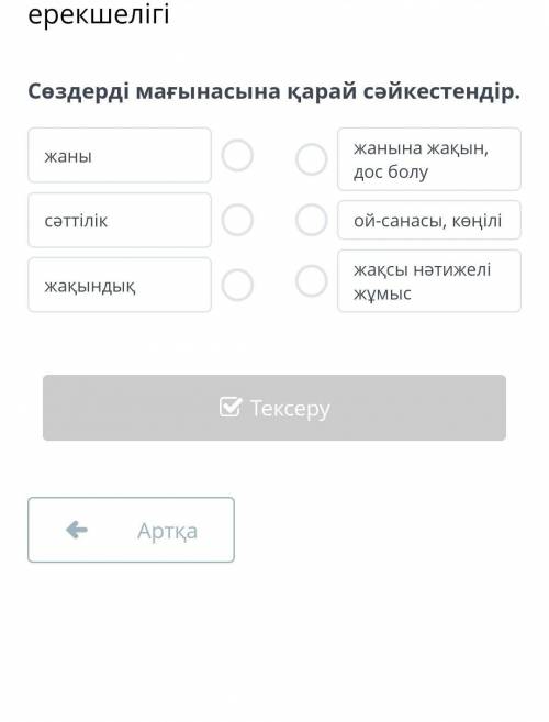 Адал достық пен амал достықтың ерекшелігіСөздерді мағынасына қарай сәйкестендір.​