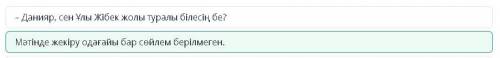 Мәтіннен жекіру одағайын тап. – Данияр, сен Ұлы Жібек жолы туралы білесің бе?– Мен Ұлы Жібек жолы ту