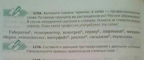 Составте и запишите три предложения с данными словами. Сформулируйте правило правописания сложных сл