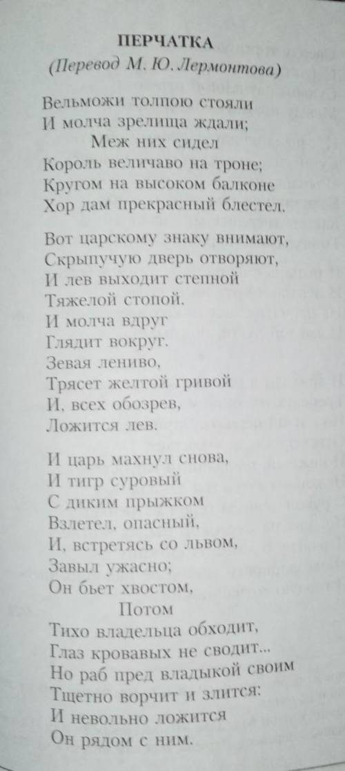 С каким чувством следует читать первую и вторую строфы перчатки​