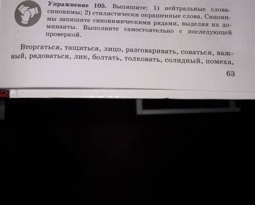 3. Выполните упр. 105 письменно: запишите слова синонимическими рядами, обозначьте в каждом ряду дом