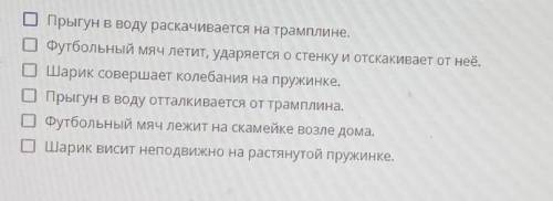 Укажите, в каких случаях в результате взаимодействия изменяется скорость тел или тела.​