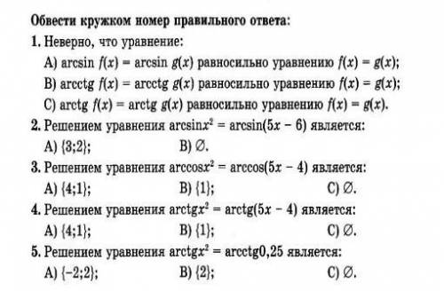 Тест на тему Преобразования выражений, содержащих арксинус, арккосинус, арктангенс, арккотангенс. ​