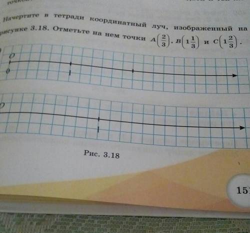 Начертите в тетради координатную лучи изображённый на 3.18. Отметь на нём точки A 2/3 и всё ​