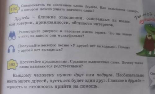 192 упражнение и 193 каждому человеку нужен друг или подруга ​