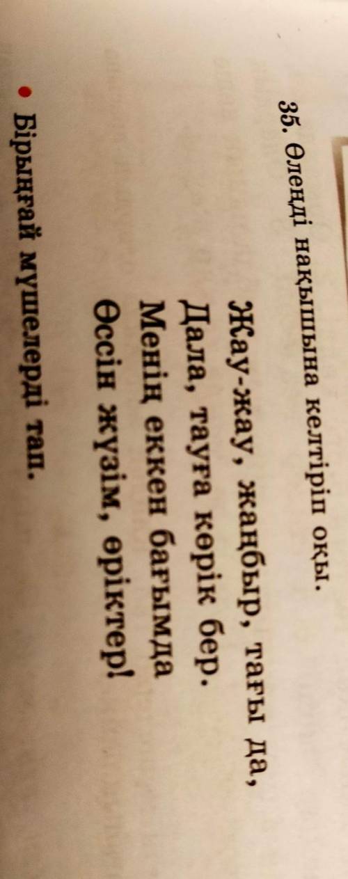 35. Өлеңді нақышына келтіріп оқы, Жау-жау, жаңбыр, тағы да,Дала, тауға көрік бер.Менің еккен бағымда