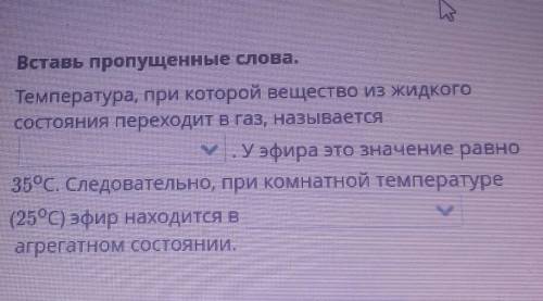 Вставь пропущенные слова. Температура, при которой вещество из жидкогосостояния переходит в газ, наз