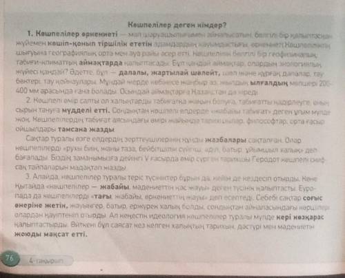 5 -тапсырма. Мәтіндегі қою қаріппен жазылған сөздердің аудармасын дәптеріңе жаз. Сол сөздердің антон