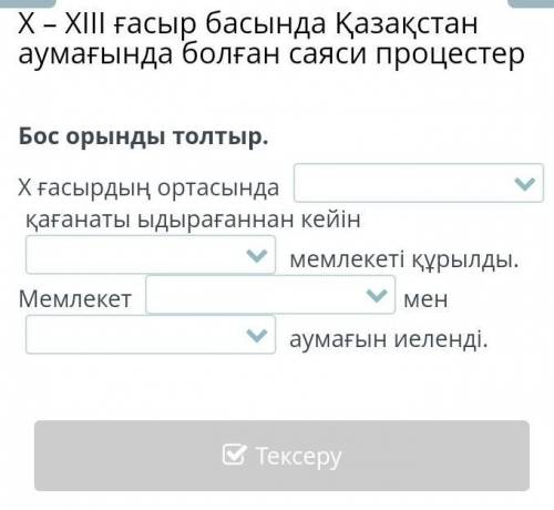 Бос орынды толтыр. Х ғасырдың ортасындақағанаты ыдырағаннан кейін  мемлекеті құрылды. Мемлекет мен  