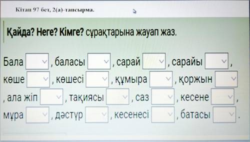 Просклоняйте слова на вопросы Кайда? неге? Кымге?