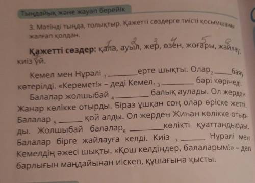 С верху слова для справок их надо вставить в нужные предложения3. Мәтінді тыңда, толықтыр. Қажетті с