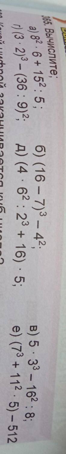 365. Вычислите: б) (16 – 7)3 – 42.в) 533 - 162 : 8;е) (73 + 112 5) — 512а) 82, 6+ 152:5;г) (3 - 2) -