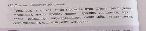 132. Диктант. Обозначьте орфограммы. Тепл...воз, тепл...ход, диван (кровать), птиц...ферма, земл...д