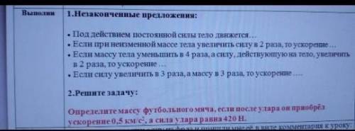 Выполни 1. Незаконченные предложения:Поддействием постояннойсилы тело движется…* Если принензменной