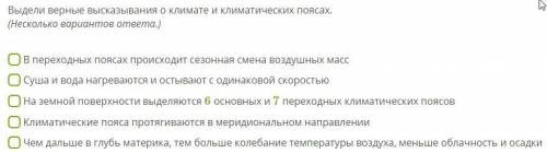 Выдели верные высказывания о климате и климатических поясах. (Несколько вариантов ответа.)