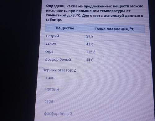 Определи, какие из предложенных веществ можно расплавить при повышении температуры откомнатной до 90