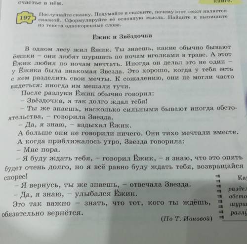 197.Послушайте сказку. Подумайте и скажите, почему этот текст является сказкой. Сформулируйте её осн