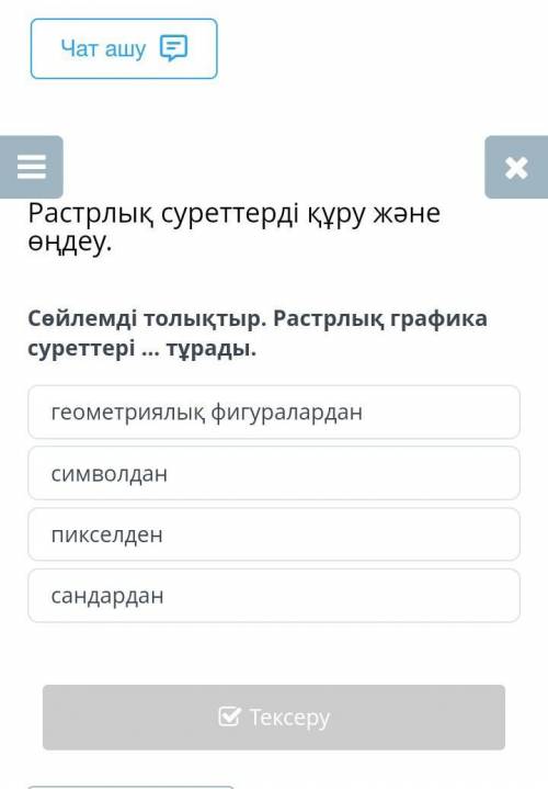 Сөйлемді толықтыр.Карол берем,лак басам,5-жұлдыз берем.Рас айтам​